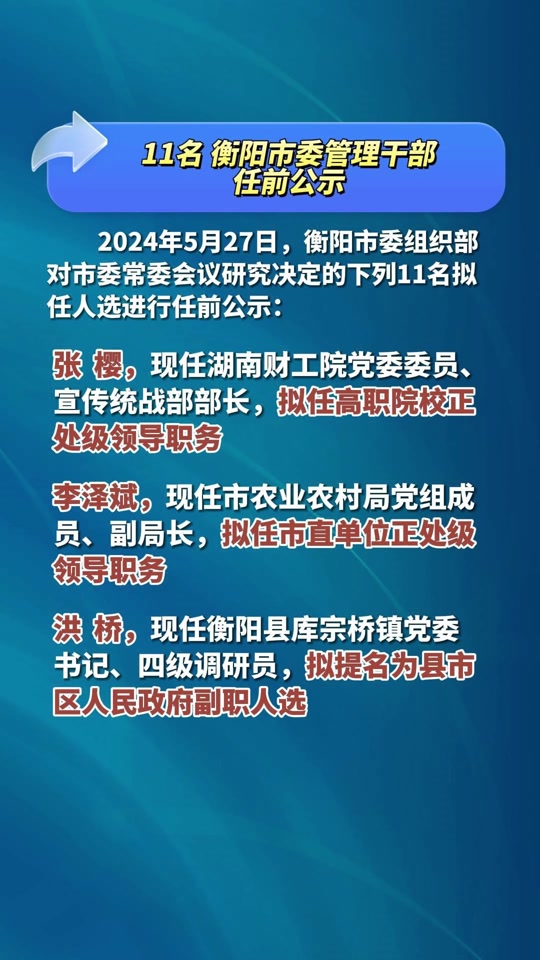 衡陽最新任前公示,衡陽最新任前公示，深化透明治理，展現(xiàn)公信力量