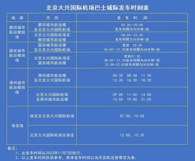 廊坊機(jī)場大巴最新時刻,廊坊機(jī)場大巴最新時刻表詳解