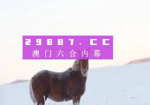 澳門今晚開特馬四不像圖,澳門今晚開特馬四不像圖——警惕背后的犯罪風(fēng)險(xiǎn)