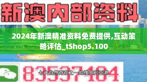 2024新澳最精準資料,揭秘2024新澳最精準資料，洞悉未來趨勢與機遇