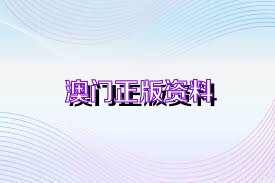 澳門正版免費(fèi)資料大全新聞,澳門正版免費(fèi)資料大全新聞，探索澳門最新動(dòng)態(tài)與資訊的寶庫(kù)