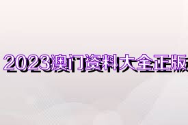 澳門正版免費資料大全新聞,澳門正版免費資料大全新聞，探索澳門最新動態(tài)與資訊的寶庫