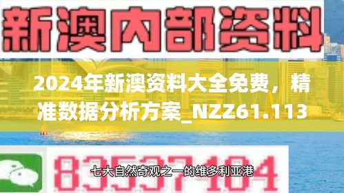 新澳資料正版免費(fèi)資料,新澳資料正版免費(fèi)資料，助力學(xué)習(xí)與發(fā)展的寶貴資源