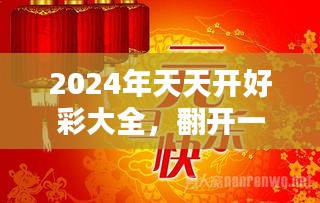 2025天天開好彩大全,邁向2025，天天開好彩大全