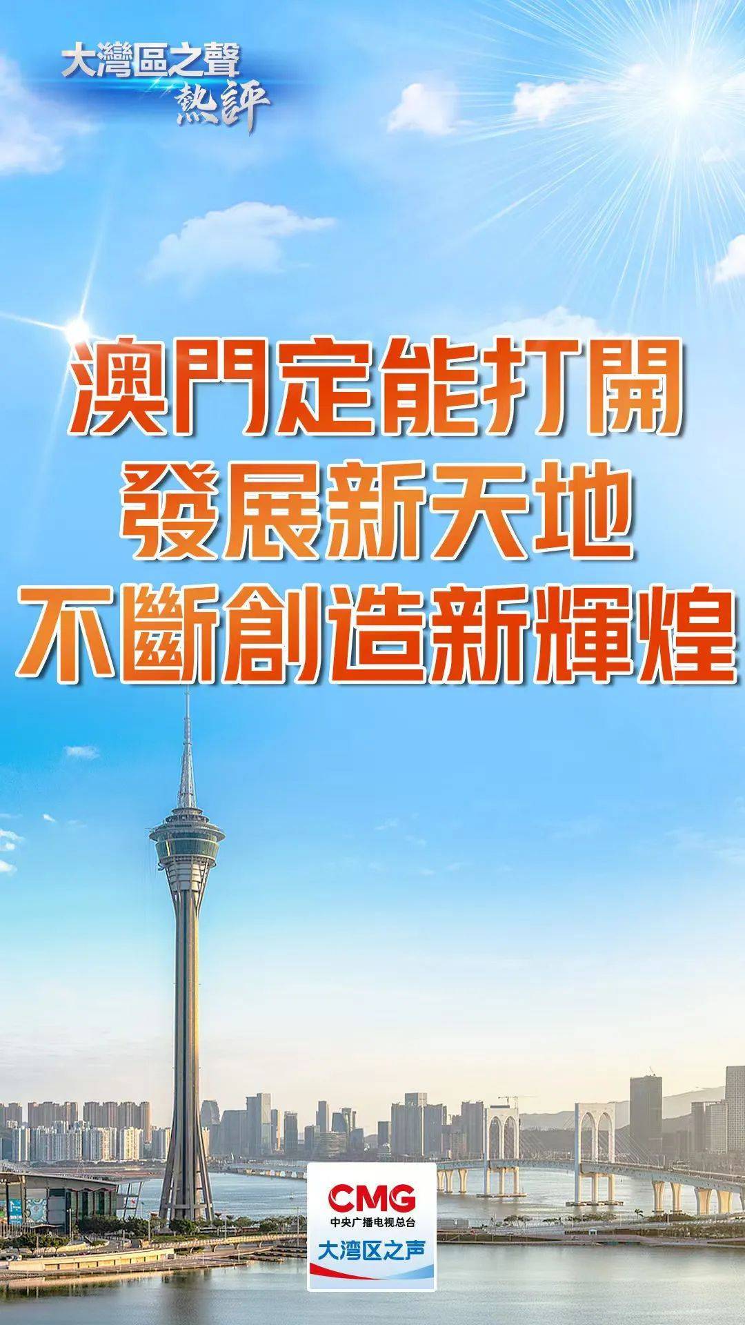 2025年新澳門天天開彩,探索未來，新澳門天天開彩的繁榮與機遇（2025展望）