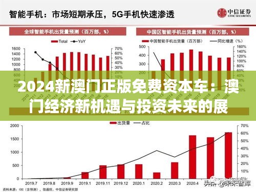 2025新澳門正版免費資木車,探索澳門未來，2025新澳門正版免費資訊車的發(fā)展與影響