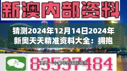 新奧天天免費(fèi)資料公開(kāi),新奧天天免費(fèi)資料公開(kāi)，探索與啟示